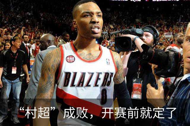 “村超”成败，开赛前就定了