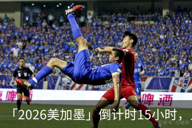 「2026美加墨」倒计时15小时，上直播吧追世界杯！你想要的全都有