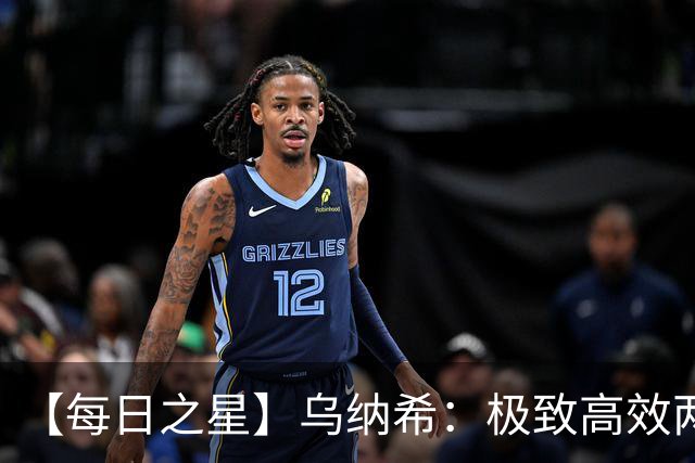 【每日之星】乌纳希：极致高效两箭穿心宣告重生 扛起摩洛哥