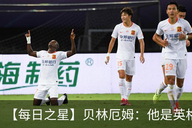 【每日之星】贝林厄姆：他是英格兰的绝境解药 关键先生从不退缩
