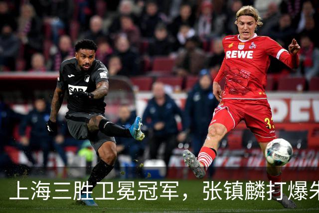 上海三胜卫冕冠军，张镇麟打爆朱俊龙，国家队手拿他说明书的不是主帅