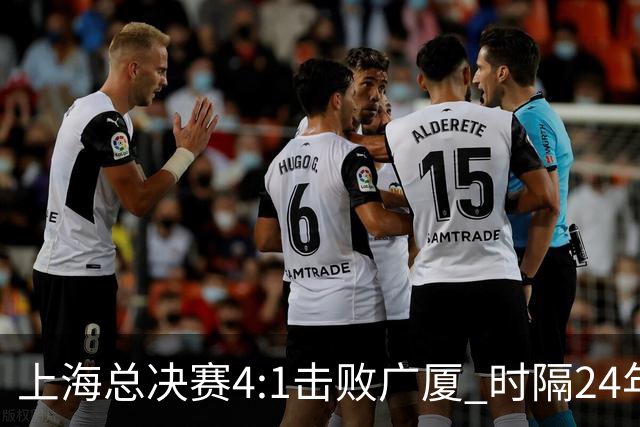 上海总决赛4:1击败广厦 时隔24年再夺CBA总冠军