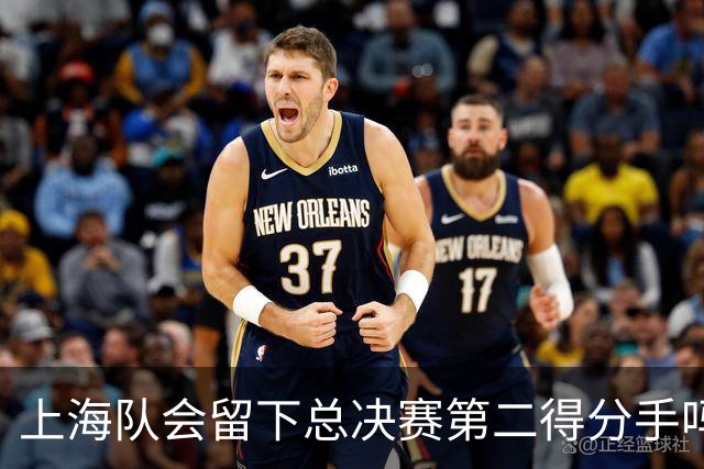 上海队会留下总决赛第二得分手吗？张镇麟一句话向管理层传递信号