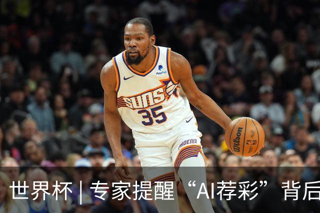 世界杯 | 专家提醒“AI荐彩”背后的网络赌球风险