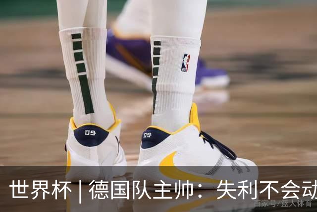 世界杯 | 德国队主帅：失利不会动摇信心