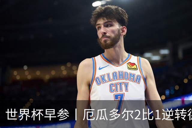 世界杯早参丨厄瓜多尔2比1逆转德国，主裁判判罚+撞色引争议 科特迪瓦2比0获胜首次晋级，库拉索出局