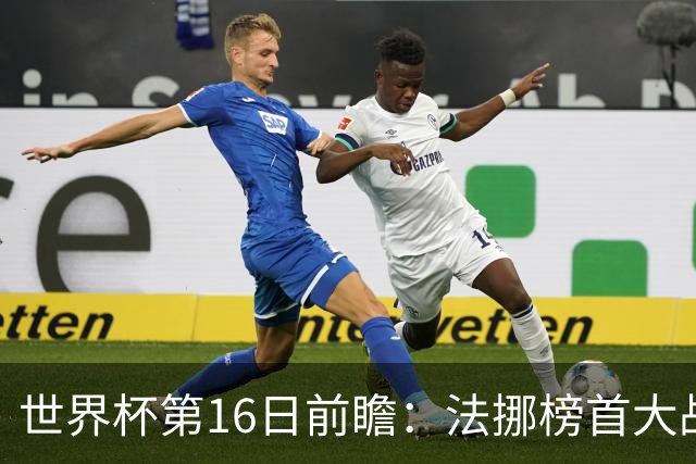 世界杯第16日前瞻：法挪榜首大战又见马宁身影 关注亚洲三队命运