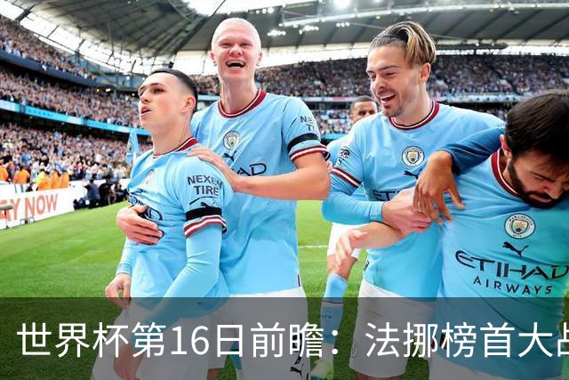 世界杯第16日前瞻：法挪榜首大战又见马宁身影 关注亚洲三队命运