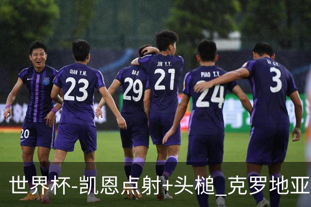 世界杯-凯恩点射+头槌 克罗地亚2度扳平半场2-2英格兰