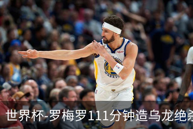 世界杯-罗梅罗111分钟造乌龙绝杀 阿根廷加时3-2佛得角