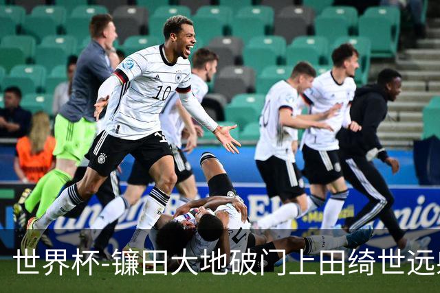 世界杯-镰田大地破门上田绮世远射建功 半场日本2-0突尼斯