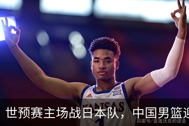 世预赛主场战日本队，中国男篮迎来一场意志力与抗压能力的考验