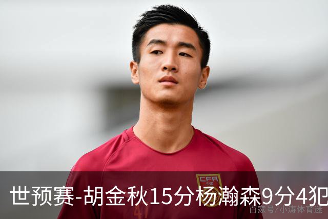 世预赛-胡金秋15分杨瀚森9分4犯 中国男篮主场负日本