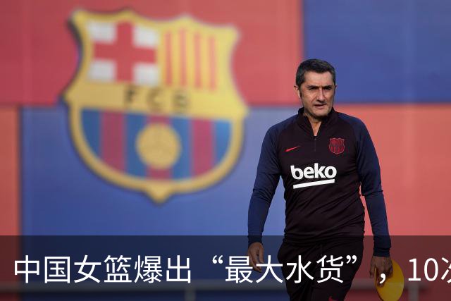 中国女篮爆出“最大水货”，10次出手竟无一命中，球迷：史上最差
