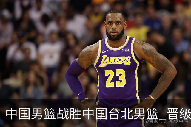中国男篮战胜中国台北男篮 晋级世预赛第二阶段
