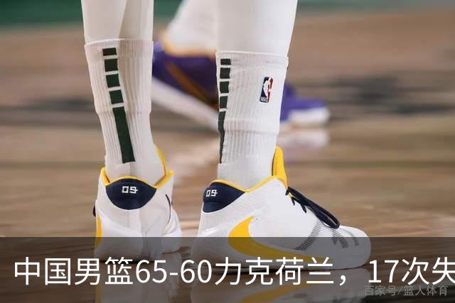中国男篮65-60力克荷兰，17次失误扎眼，杨瀚森表现一般，球员评分出炉：廖三宁5.4分