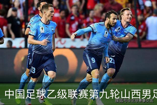 中国足球乙级联赛第九轮山西男足主场告捷