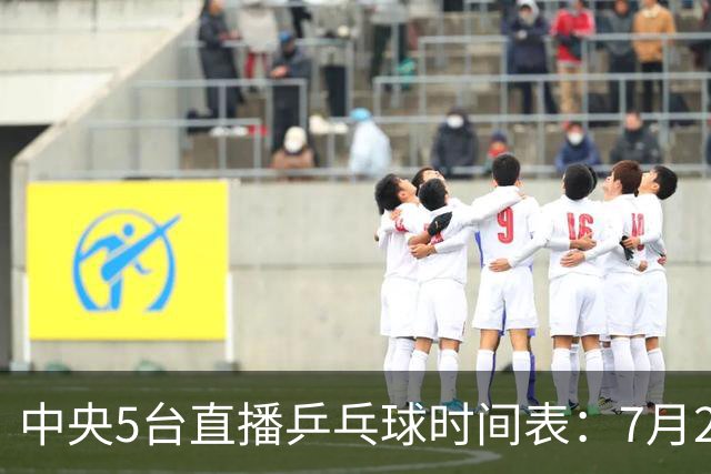 中央5台直播乒乓球时间表：7月2日国乒最新赛程！附CCTV5节目表