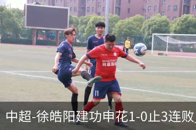 中超-徐皓阳建功申花1-0止3连败 海牛5连败继续垫底