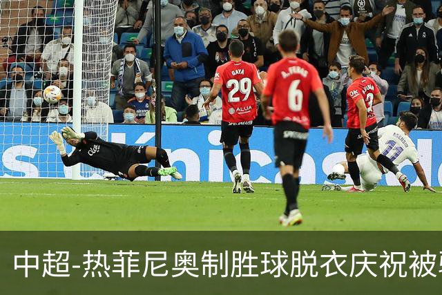 中超-热菲尼奥制胜球脱衣庆祝被驱逐 铁人3-2海港夺3连胜
