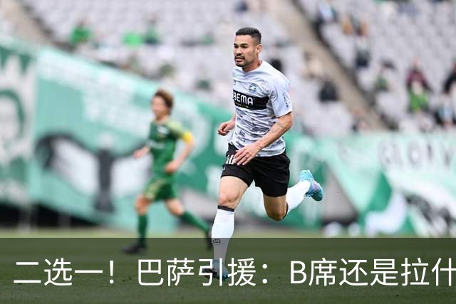 二选一！巴萨引援：B席还是拉什福德，谁将成为新宠？