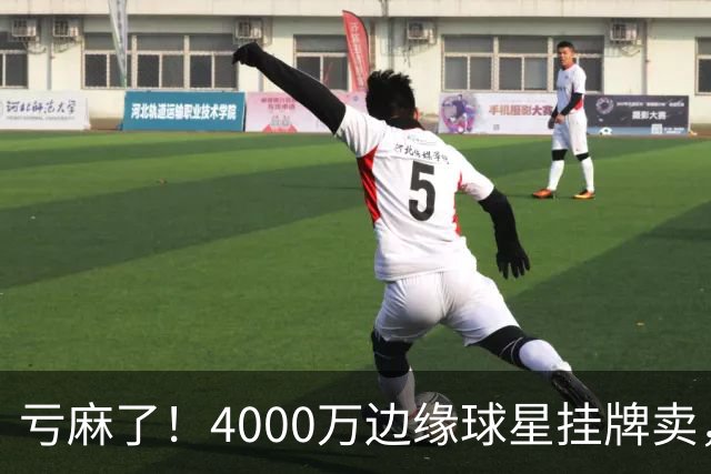 亏麻了！4000万边缘球星挂牌卖，切尔西套现只为拿下名西甲后卫?