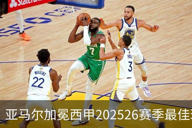 亚马尔加冕西甲2025/26赛季最佳球员：18岁天才如何成为巴萨新领袖