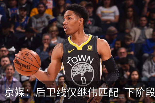 京媒：后卫线仅继伟匹配 下阶段碰西亚球队堪忧 庞峥麟应多给时间