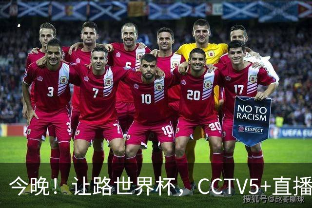 今晚！让路世界杯，CCTV5+直播中国女排VS法国，小将领衔冲击5连胜