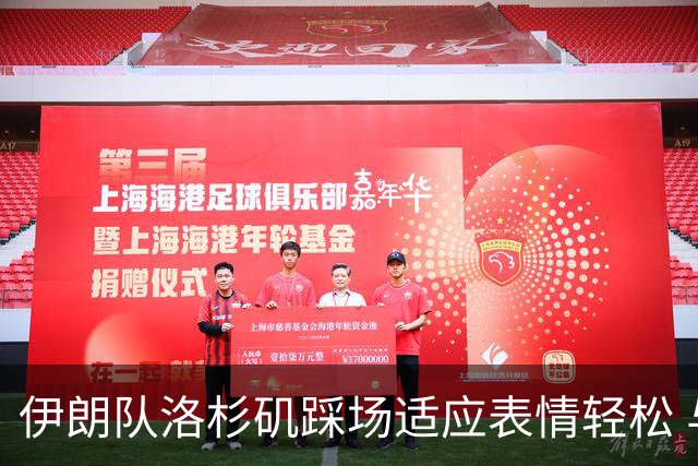 伊朗队洛杉矶踩场适应表情轻松 与挡板外记者们挥手致意