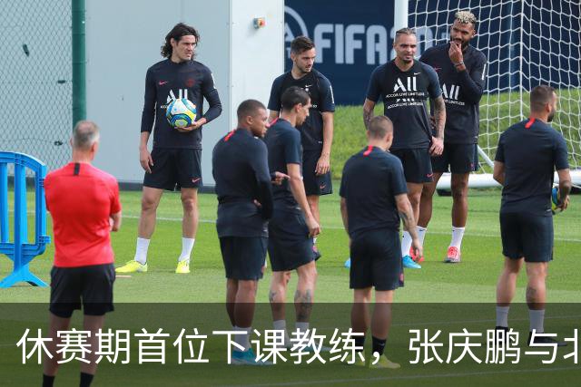 休赛期首位下课教练，张庆鹏与北控男篮道别