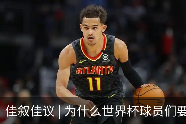 佳叙佳议 | 为什么世界杯球员们要在袜子上剪洞？
