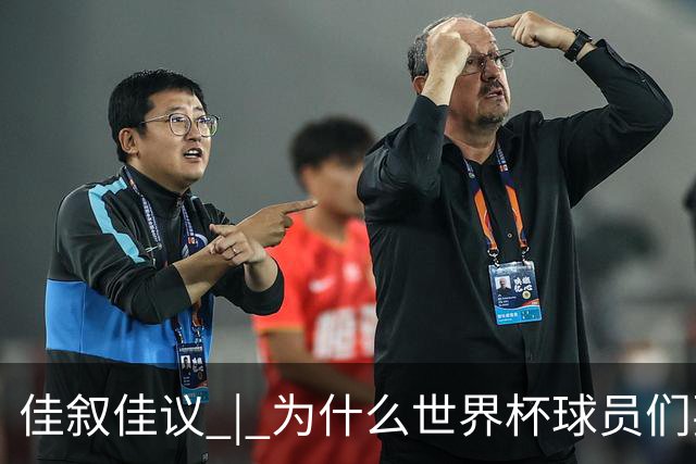 佳叙佳议 | 为什么世界杯球员们要在袜子上剪洞？