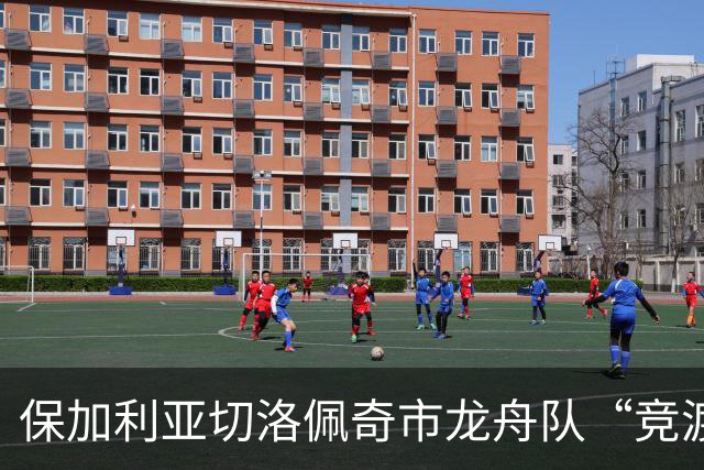 保加利亚切洛佩奇市龙舟队“竞渡”浙江宁波