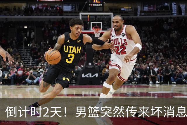 倒计时2天！男篮突然传来坏消息，事关赵继伟，郭士强面临抉择，或紧急调整名单