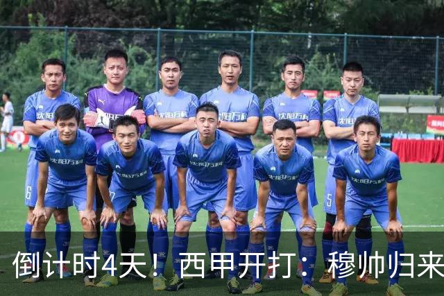 倒计时4天！西甲开打：穆帅归来 巴萨冲3连冠 6-7队保级厮杀