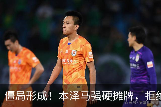 僵局形成！本泽马强硬摊牌，拒绝所有邀约：利雅得新月结清薪资才肯离队