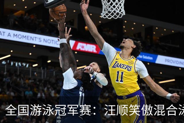 全国游泳冠军赛：汪顺笑傲混合泳 于子迪夺金