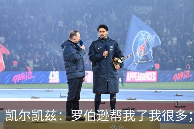 凯尔凯兹：罗伯逊帮我了我很多；常和萨拉赫聊天但没聊他去哪