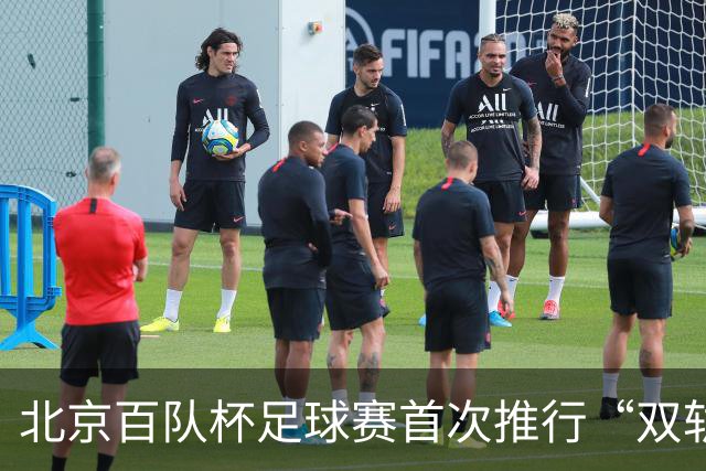 北京百队杯足球赛首次推行“双轨制” 划分普及与竞技双通道