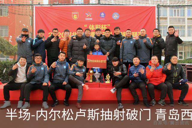 半场-内尔松卢斯抽射破门 青岛西海岸1-0成都