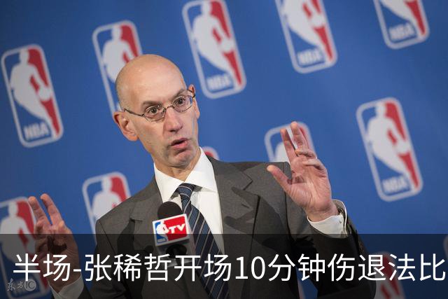 半场-张稀哲开场10分钟伤退法比奥远射造险 北京国安0-0武汉三镇