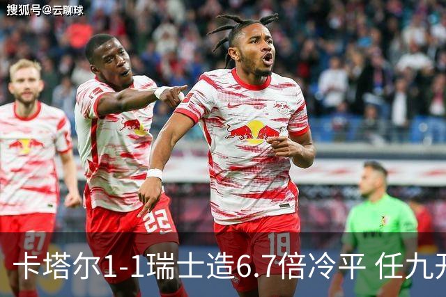 卡塔尔1-1瑞士造6.7倍冷平 任九开53注25.3万元