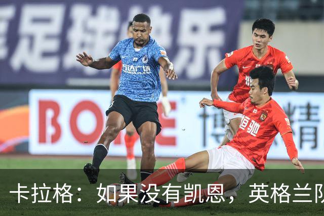 卡拉格：如果没有凯恩，英格兰队早已打道回府
