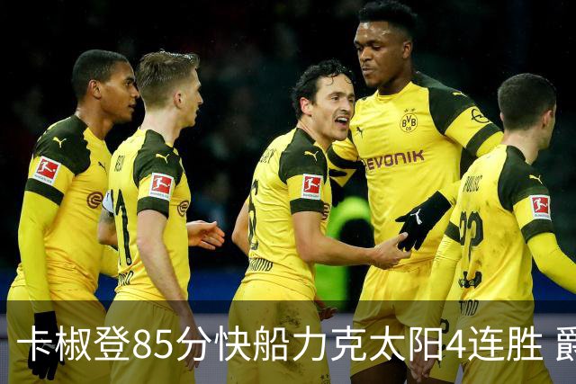 卡椒登85分快船力克太阳4连胜 爵士加时胜活塞