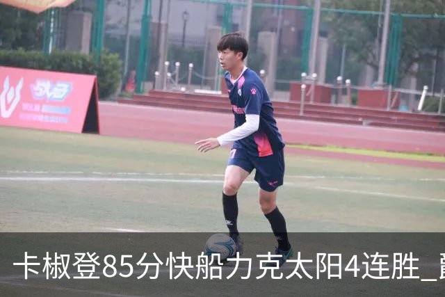 卡椒登85分快船力克太阳4连胜 爵士加时胜活塞