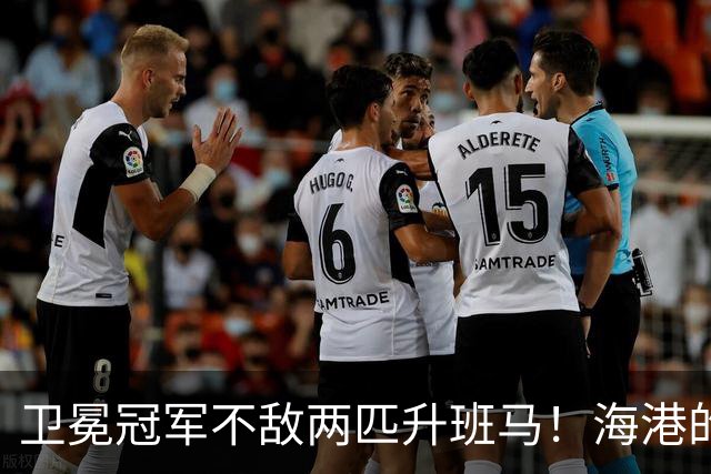 卫冕冠军不敌两匹升班马！海港的失利引发的深思