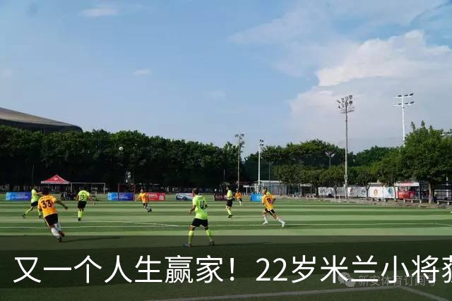 又一个人生赢家！22岁米兰小将获得三大联赛冠军