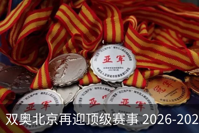 双奥北京再迎顶级赛事 2026-2028年国际篮联洲际杯落户北京