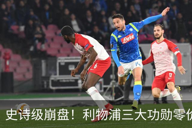 史诗级崩盘！利物浦三大功勋零价出走，两大核心逼宫，重建绝境